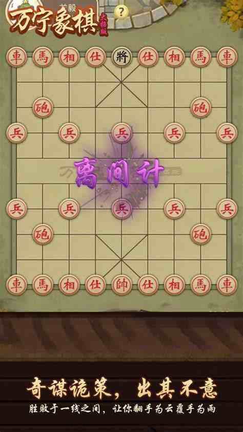 万宁象棋规则详解：如何玩转这款独特棋局