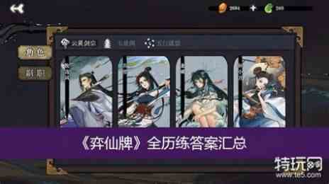 弈仙牌全历练答案汇总历练答案是什么