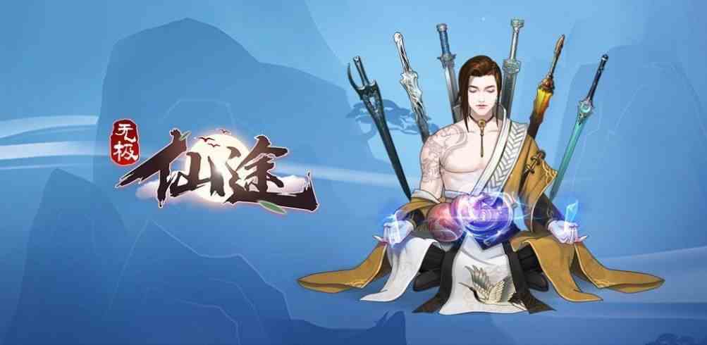 《无极仙途》合伙开矿奇遇攻略