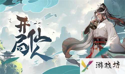 开局一仙人最新兑换码礼包大全