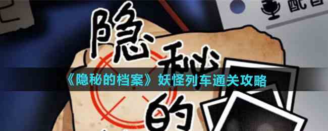 《隐秘的档案》妖怪列车通关攻略