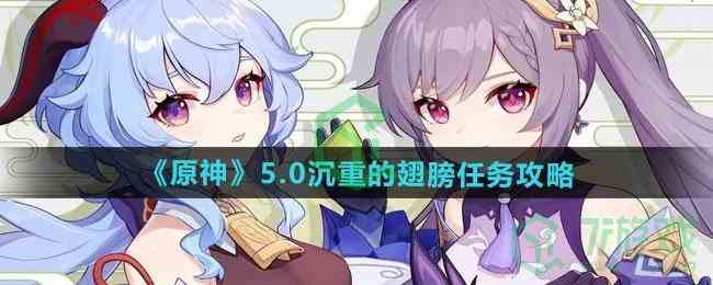 《原神》5.0沉重的翅膀任务攻略
