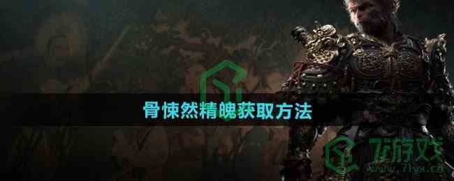 《黑神话悟空》骨悚然精魄获取方法