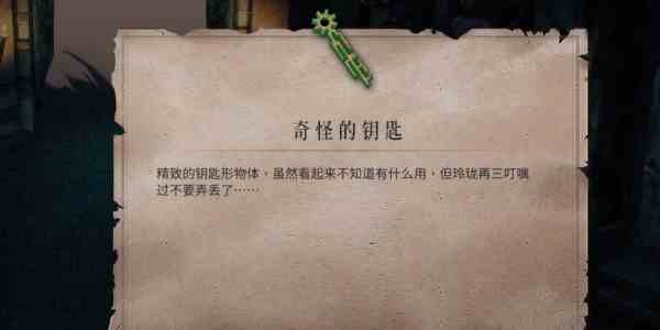 暖雪终业火DLC奇怪的钥匙收集攻略