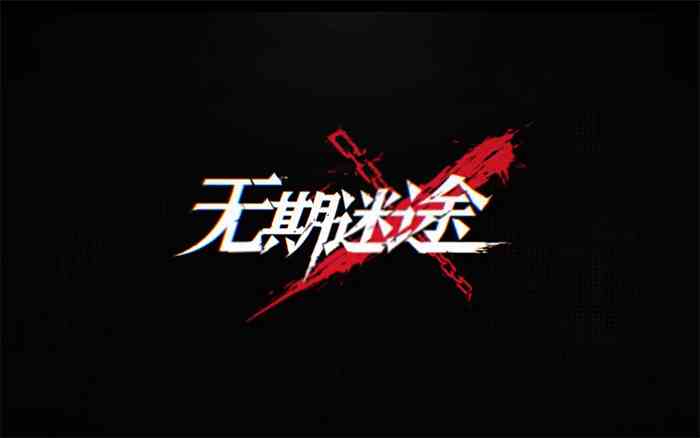 《无期迷途》冥顽之人称号怎么获得