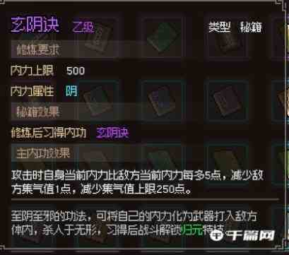 《大侠立志传》玄阴诀获取方法介绍