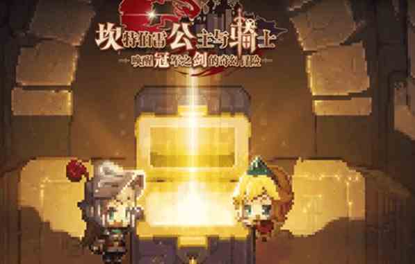 《坎公骑冠剑》气球束怎么获取