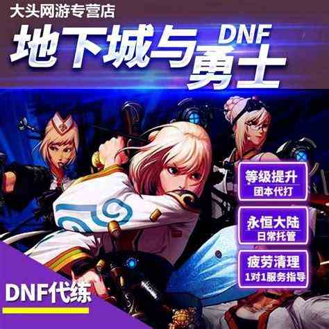 地下城与勇士代练-dnf游戏代练平台