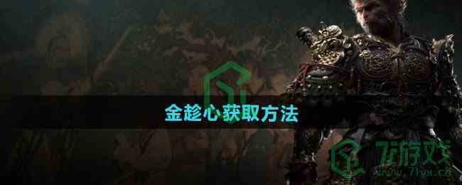 《黑神话悟空》金趁心获取方法