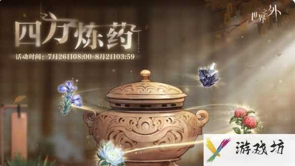 世界之外四方炼药活动怎么玩 世界之外四方炼药玩法介绍