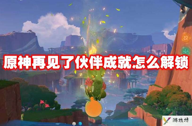 原神再见了伙伴成就怎么解锁 原神再见了伙伴成就解锁方法