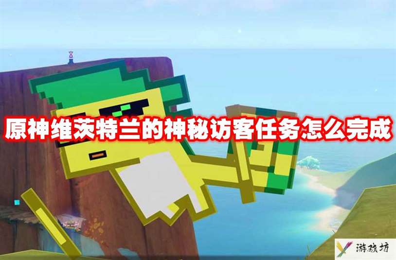 原神维茨特兰的神秘访客任务怎么完成 原神维茨特兰的神秘访客任务攻略流程
