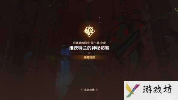 原神维茨特兰的神秘访客任务怎么完成 原神维茨特兰的神秘访客任务攻略流程