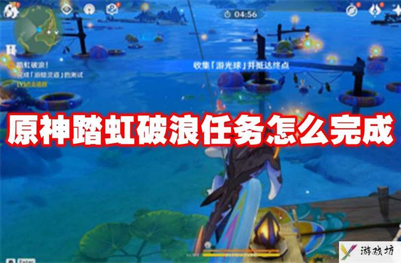 原神踏虹破浪任务怎么完成 原神踏虹破浪任务攻略流程