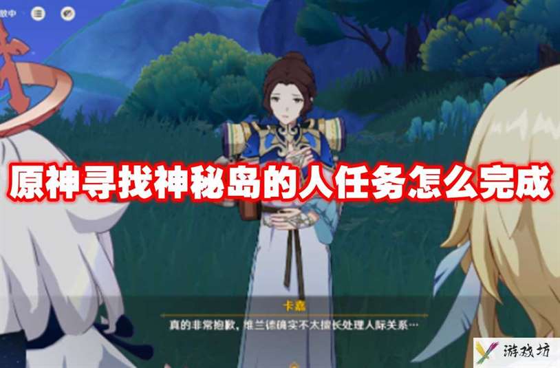 原神寻找神秘岛的人任务怎么完成 原神寻找神秘岛的人任务攻略流程