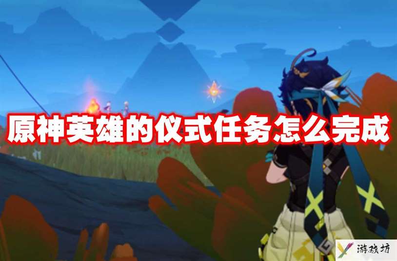 原神英雄的仪式任务怎么完成 原神英雄的仪式任务攻略流程