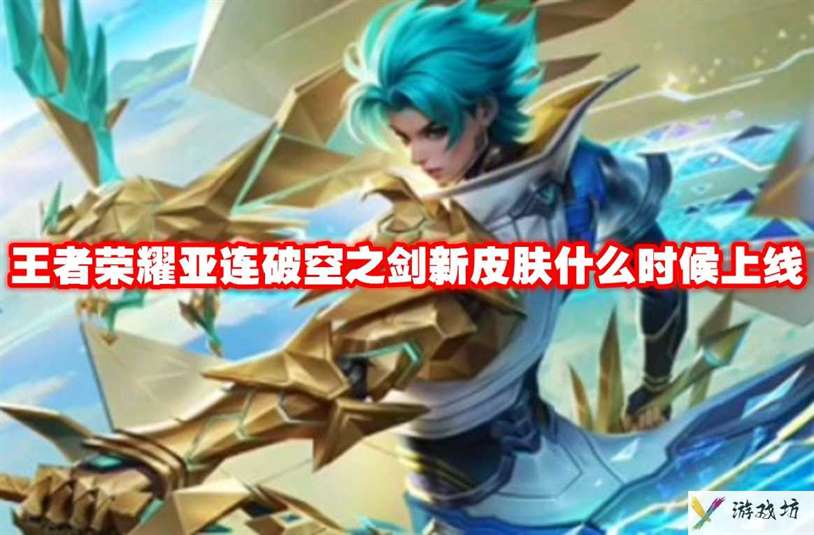 王者荣耀亚连破空之剑新皮肤什么时候上线 王者荣耀亚连破空之剑新皮肤上线时间