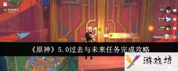 《原神》5.0过去与未来任务完成攻略