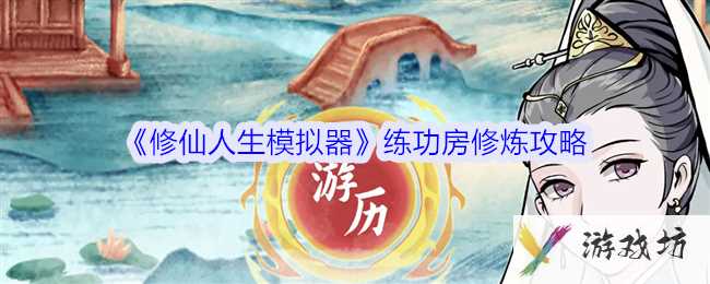 《修仙人生模拟器》练功房修炼攻略