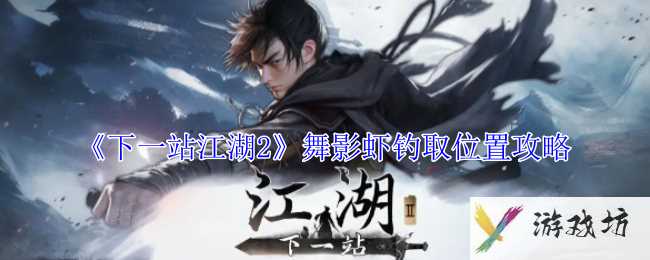 《下一站江湖2》舞影虾钓取位置攻略