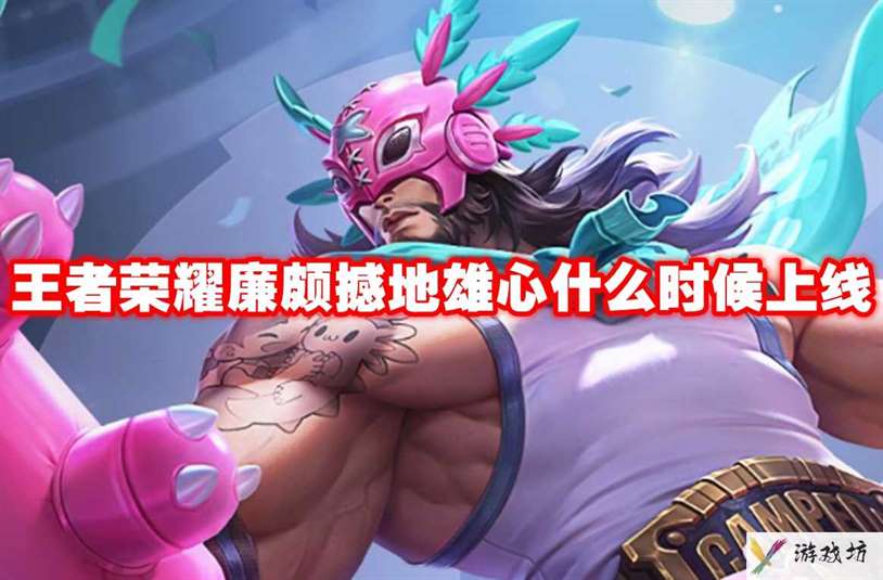 王者荣耀廉颇撼地雄心什么时候上线 王者荣耀廉颇撼地雄心上线时间