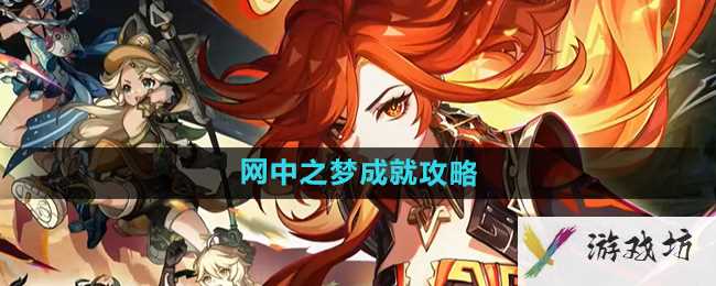《原神》5.0网中之梦成就攻略