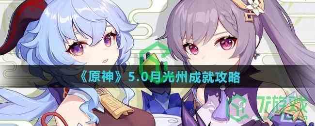 《原神》5.0月光州成就攻略
