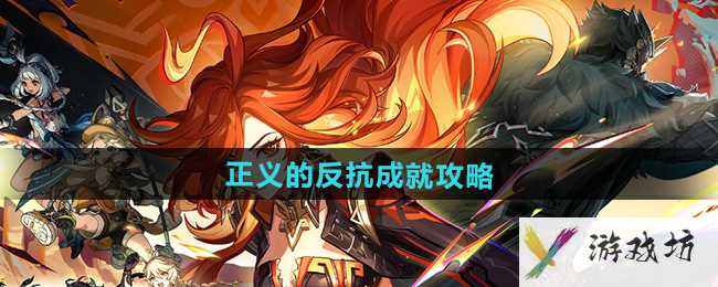 《原神》5.0正义的反抗成就攻略