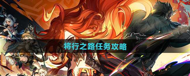 《原神》5.0将行之路任务攻略
