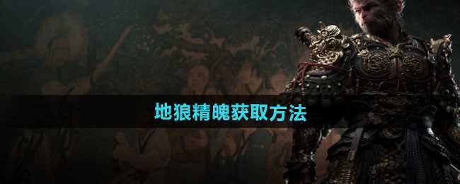 《黑神话悟空》地狼精魄获取方法