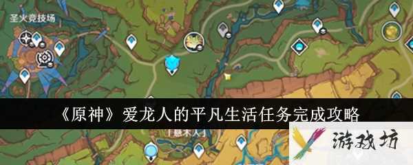 《原神》爱龙人的平凡生活任务完成攻略