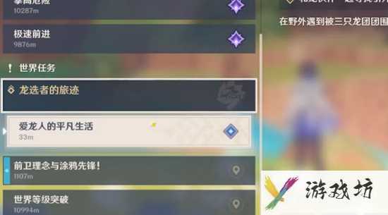 《原神》爱龙人的平凡生活任务完成攻略