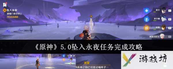 《原神》5.0坠入永夜任务完成攻略