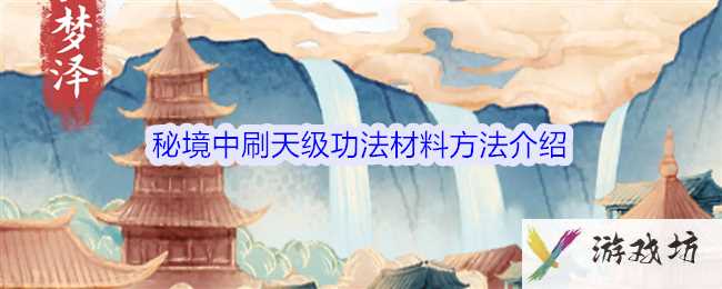 《修仙人生模拟器》秘境中刷天级功法材料方法介绍
