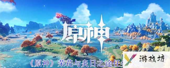 《原神》荣花与炎日之途任务攻略