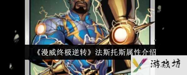 《漫威终极逆转》法斯托斯属性介绍