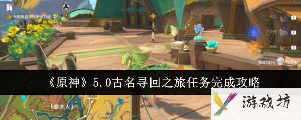 《原神》5.0古名寻回之旅任务完成攻略