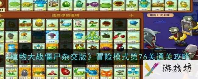 《植物大战僵尸杂交版》冒险模式第76关通关攻略