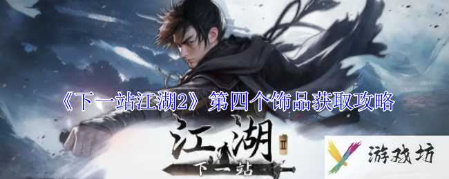 《下一站江湖2》第四个饰品获取攻略