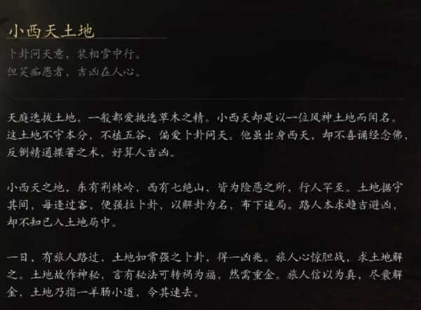 黑神话悟空小西天土地是什么身份 小西天土地背景故事详细介绍