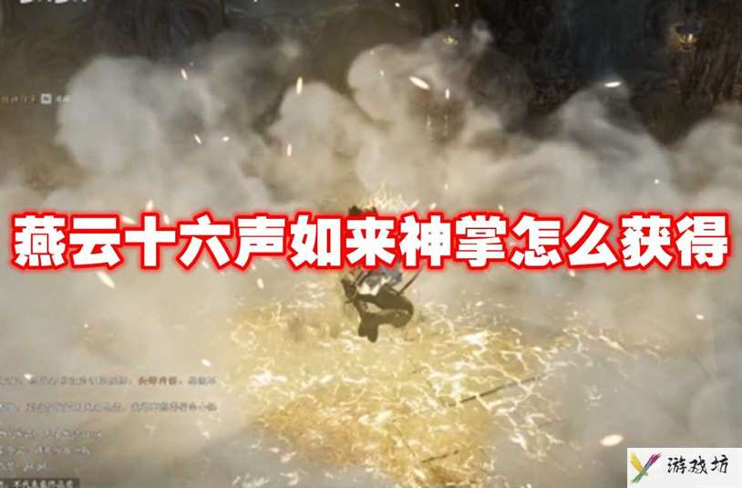 燕云十六声如来神掌怎么获得 燕云十六声如来神掌获得方法