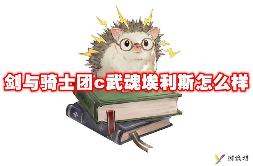 武器信息 剑与骑士团c武魂埃利斯怎么样-剑与骑士团c武魂埃利斯技能属性图鉴
