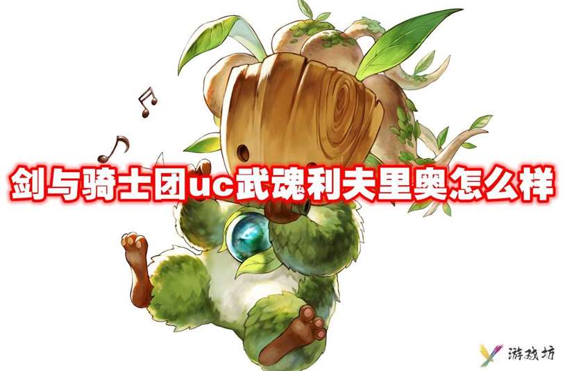 武器信息 剑与骑士团uc武魂利夫里奥怎么样-剑与骑士团uc武魂利夫里奥技能属性图鉴