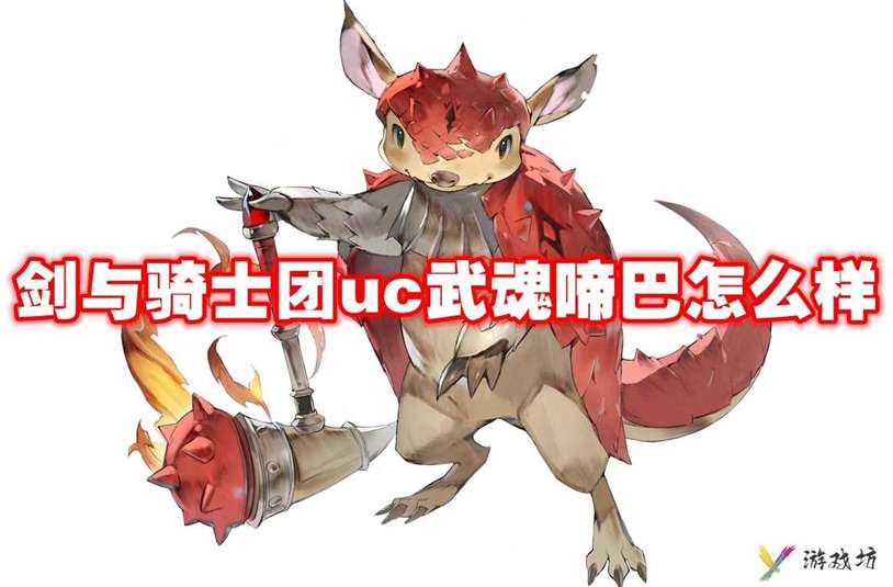 武器信息 剑与骑士团uc武魂啼巴怎么样-剑与骑士团uc武魂啼巴技能属性图鉴