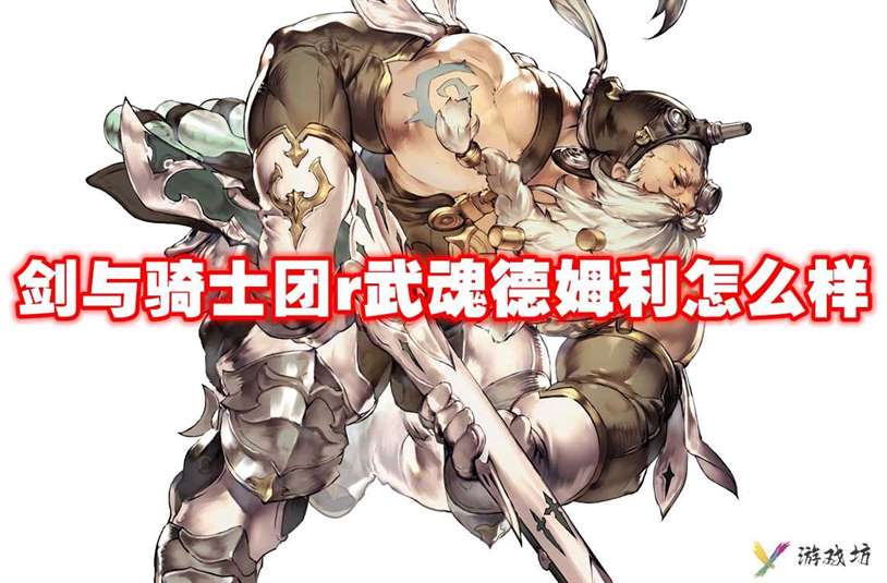 武器信息 剑与骑士团r武魂德姆利怎么样-剑与骑士团r武魂德姆利技能属性图鉴