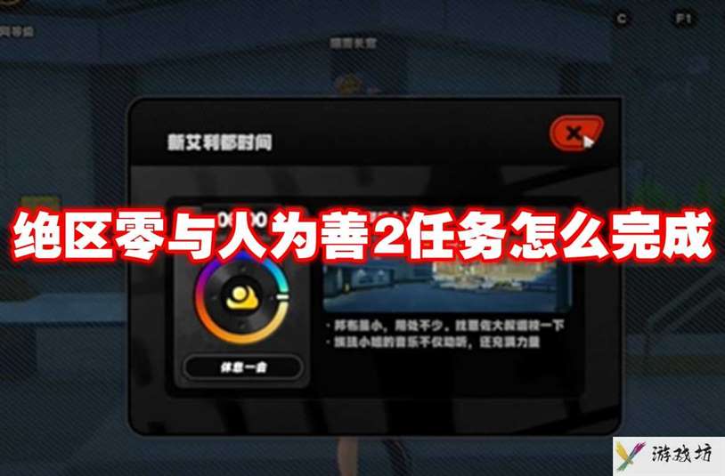 绝区零与人为善2任务怎么完成 绝区零与人为善2任务攻略流程