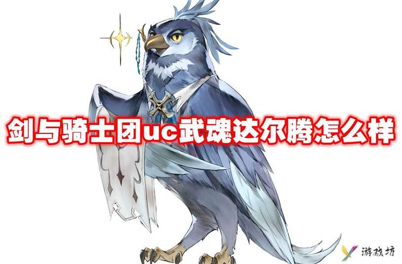 武器立绘 剑与骑士团uc武魂达尔腾怎么样-剑与骑士团uc武魂达尔腾技能属性图鉴
