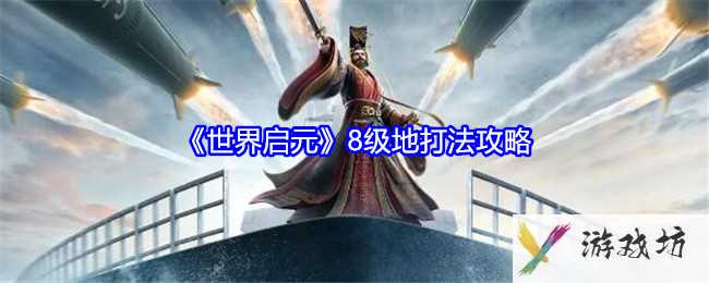《世界启元》8级地打法攻略