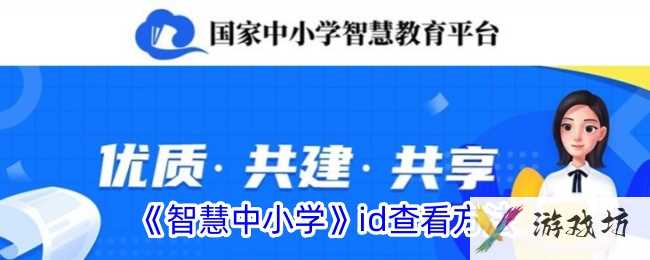 《智慧中小学》id查看方法