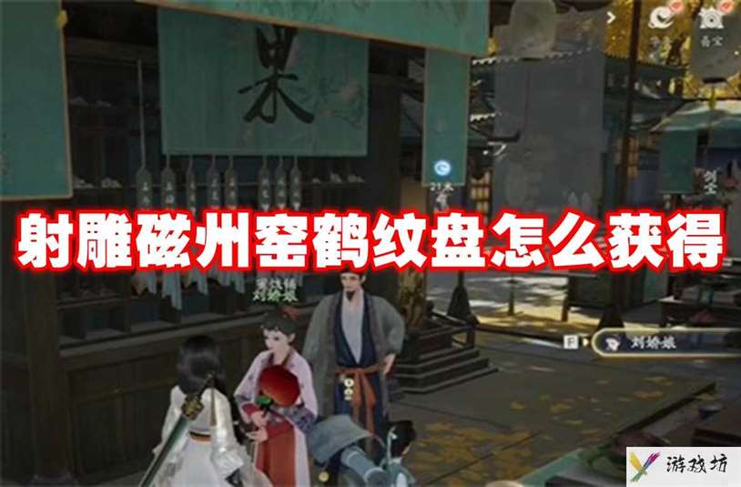 射雕磁州窑鹤纹盘怎么获得 射雕磁州窑鹤纹盘获得方法